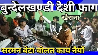 बुन्देलखण्डी देशी फाग सरमन बेटा बोलत काय नैयाँ || गायक-प्रहलाद यादव || Bundelkhandi Desi phaag 2024