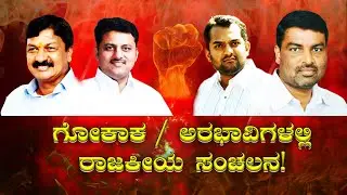 Gokak/Arabhavi | ಗೋಕಾಕ /ಅರಭಾವಿಗಳಲ್ಲಿ ರಾಜಕೀಯ ಸಂಚಲನ ! | Political agitation in Gokak/Arabhavi