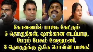 BJP wants 5 seats in Coimbatore!, EPS shocked, Velumani talks about negotiations | BJP said OK fo...