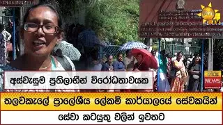 තලවකැලේ ප්‍රාලේශීය ලේකම් කාර්යාලයේ සේවකයින් සේවා කටයුතු වලින් ඉවතට - hiru News