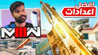 افضل اعدادات مودرن وارفير 3 على البلايستيشن 5🎮  (كيف تشغل 120 فريم😍🔥)