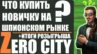 Что купить новичку на шпионском рынке? ЧАСТЬ 1 Zero City & итоги розыгрыша
