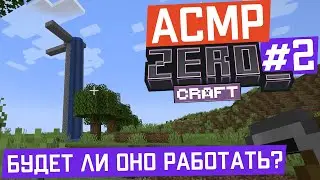 АСМР Майнкрафт на сервере Zero_Craft #2 | Пытаемся строить подобие базы! | ASMR Minecraft