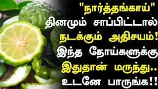 நார்த்தங்காய் அற்புத குணங்கள்!! | Citron Health Benefits in Tamil| Health Tips in Tamil 