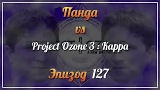 Панда vs. Project Ozone 3: Kappa - Episode 127