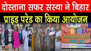 Danapur News: Khagaul के Gandhi High School में किया गया Bihar Pride Parade का आयोजन || Transgender