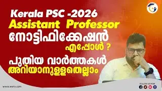Kerala PSC Assistant Professor Notification Latest Update | UGC NET June 2026 Preparation Started