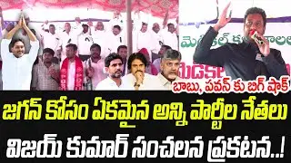 జగన్ కోసం ఏకమైన అన్ని పార్టీల నేతలు.. సభ సాక్షిగా  సంచలన ప్రకటన | Ex IAS Vijay Kumar | PC