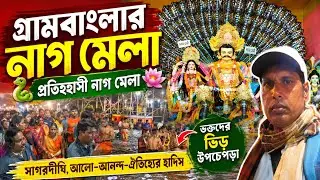 গ্রামবাংলার নাগ মেলা 🐍🎡🌾। ঐতিহ্যবাহী নাগ মেলা। সাগরদ্বীপে আলো–আনন্দ–শৈশবের হাসি।