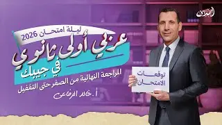عربي أولى ثانوي في جيبك 📑 المراجعة النهائية الشاملة 2026 🌙 الخلاصة في فيديو واحد ✅