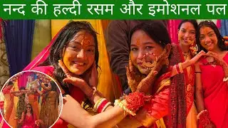 नन्द की हल्दी रसम और घरवालों का इमोशनल पल सभी रो पड़े 