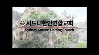 시드니한인연합교회 2026년01월06일 새벽 말씀 (창세기3장14절-24절)