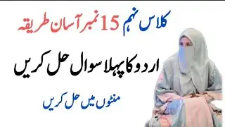اردو کا پہلا سوال ، پورے 15 نمبر حاصل کریں ، class 9th Urdu paper Punjab book board 
