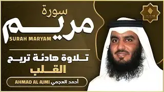 سورة مريم كاملة القارئ احمد العجمي - تلاوة خاشعة