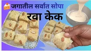 🍰 ओव्हन नाही तरीही चवदार, घरी बनवलेला रवा केक!💛 सोप्या साहित्यांतून तयार झालेला खास रवा केक.