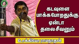 கடவுளை பாக்கபோறதுக்கு ஏண்டா தலை சீவனும்| Pattimandram Speech | Tokyo Ramanathan