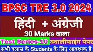 Bpsc tre 3.0 Test Series-10 || Language paper solution || इससे अच्छा और कहीं नहीं || #bpsc