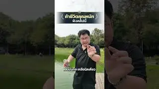 ถ้าชีวิตคุณหนัก ฟังคลิปนี้