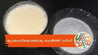 ദിവസവും കുടിക്കാൻ പറ്റുന്ന ഒരു ഹെൽത്തി ഡ്രിംഗ്😋❤️😍👌🏻#healthyfood #healthydrink #drinks