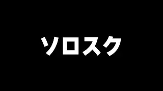【縦型】ソロスクやっていこーかー！！！【#荒野行動】