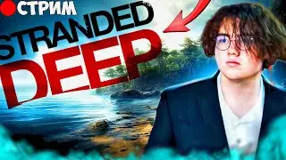 🏝️СТРИМ ВЫЖИВАНИЕ С ДРУГОМ В STRANDED DEEP🏝️
