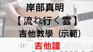 【哲指彈】#8 岸部真明  (Masaaki Kishibe) Drifting Cloud - 流れ行く雲 ( Fingerstyle)  『吉他譜  吉他』tab