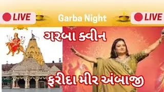 🔴 Live Ambaji Day : 5 ❤️ || Navratri garba live Ambaji 2024 || 💥Farida Mir live 💥 #navratri