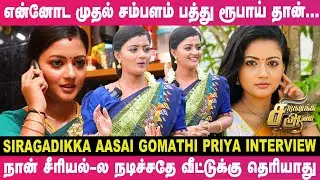 Part Time-ல வேலை பார்த்துதான் காலேஜ் படிச்சேன். | Siragadikka Aasai Gomathi Priya Interview