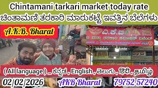 ಚಿಂತಾಮಣಿ ತರಕಾರಿ   ಮಾರ್ಕೆಟ್ ಇವತ್ತಿನ ಬೆಲೆಗಳು 02/02/2026 Chintamani tarkari  today rate