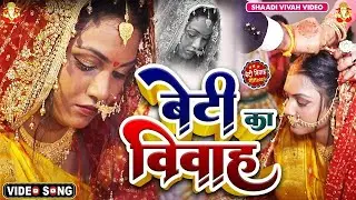बेटी विदाई गीत #Video | ऊँची ऊँची महलिया जी पापा | kiran lokgeet Vivah Geet - #Vivah_#Vidai_Geet