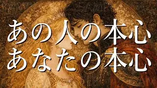 あの人の本心💝あなたの本心💝