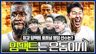 성공? 실패? 걍 임팩트만 따진다!! 00년 이후 최강 임팩트 영입은?ㅣ토트넘편