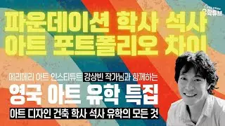 영국 아트 디자인 건축 유학 🇬🇧 파운데이션 학사 석사 과정별 포트플리오 차이 by 강상빈 작가님
