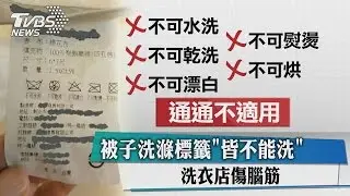被子洗滌標籤「皆不能洗」　洗衣店傷腦筋