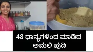 48 ಧಾನ್ಯಗಳಿಂದ ಮಾಡಿದ ಅಮಲಿ ಪುಡಿ!ಸಾವಯವ ಪದಾರ್ಥಗಳಿಂದ ಮಾಡಿದ ಅಮಲಿ ಪುಡಿ 
