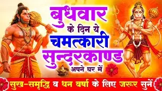 बुधवार के दिन जरूर अपने घर में ये सुंदरकांड चलाकर रख देना कर्ज ,बीमारी खत्म और धन वर्षा शुरू