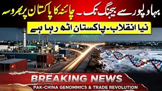 Bahawalpur Se Beijing Tak: Pakistan Ka Naya Industrial Revolution!