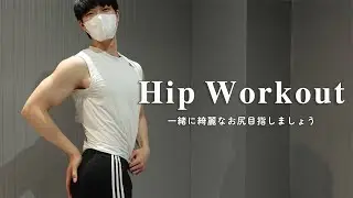 【 Workout 】お尻トレーニング10分🍑 /  hip training / workout / 10min