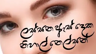 ලස්සන ඇස් දෙක - නිහාල් නෙල්සන් | Lassana Es Deka | Nihal Nelson