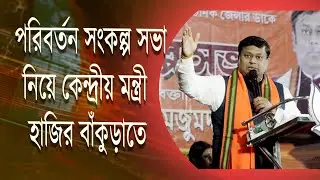 বিশেষ পাঁচালী পাঠে তৃণমূলকে পাল্টা দিলেন সুকান্ত #sukantamajumdar #viralvideo 