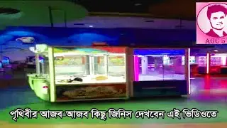 অসম্ভব এবং আশ্চর্য জনক কিছু দৃশ্য।।Osadharon drisso।।AGC571।।