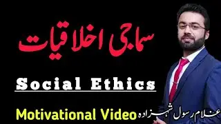 Social Ethics || سماجی اخلاقیات || By:Ghulam Rasool Shahzada 2020
