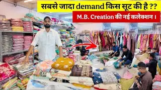 सबसे ज्यादा demand किस सूट की है ?? M.B. Creation की नई सूट कलेक्शन । Suits wholesale market surat 