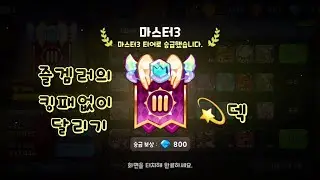 [쿠키런킹덤] 결투장 코코아맛 서리여왕 킹패없이 달리기 무소과금러의 한계는 어디까지 인가