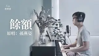 孫燕姿 Sun Yanzi 《餘額 What Remains》 - KEV cover