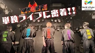ばち恋男子！！単独ライブに密着！！