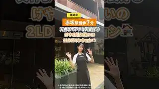 【天神までのアクセス良好◎】けやき通り沿いの2LDK物件をご紹介！ #shorts