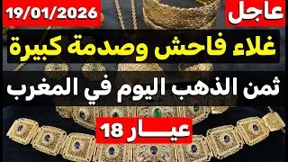 ثمن الذهب اليوم في المغرب 19-01-2026 | ارتفاع جنوني وصدمة في القيسارية.. ردو البال قبل ما تشريوا!