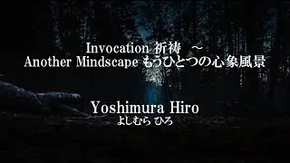 祈祷  〜 もうひとつの心象風景 / Invocation ~ Another Mindscape - Yoshimura Hiro
