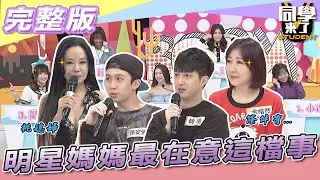 【完整版】星二代交女友　明星媽媽最在意「這檔事」…| 同學來了2022.04.11